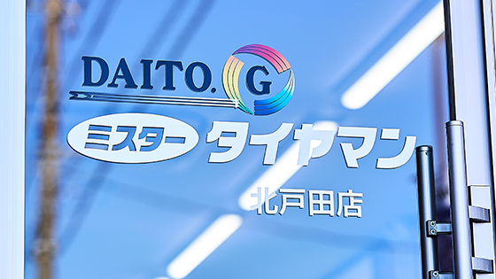 ミスタータイヤマン北戸田店