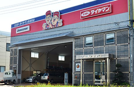 ミスタータイヤマン西浦和店